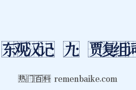东观汉记·九·贾复组词是什么意思的图片